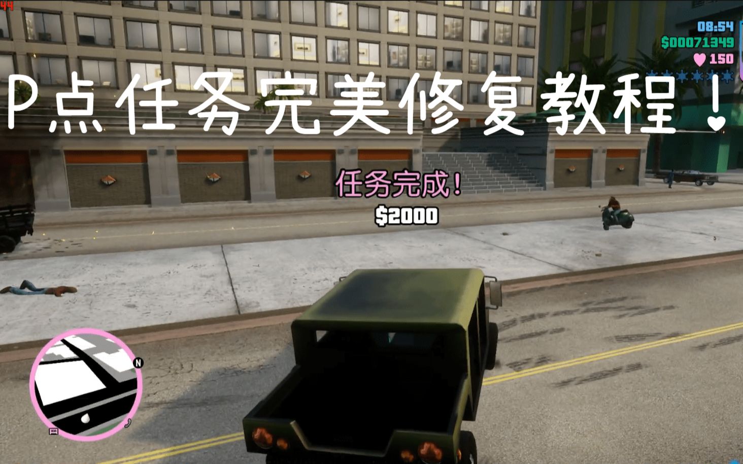 【GTA三部曲】完美修复P点任务教程(非跳过)!!哔哩哔哩bilibili罪恶都市