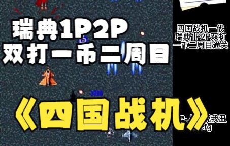 [图]四国战机一代瑞典1P2P双打一币二周目，粉丝投稿精彩表演