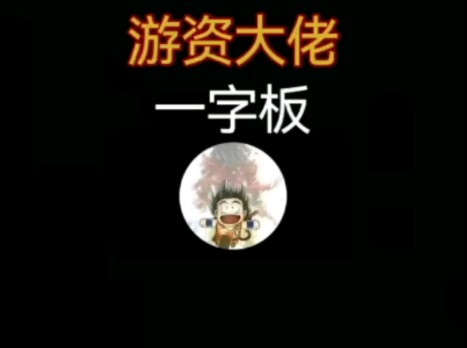 游资大佬:一字板背后的秘密?哔哩哔哩bilibili