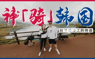 Download Video: 韩国乡村骑行 VOL.1：深入全罗南道，寻找蟾津江的传说 | 单车旅行VLOG | 韩国骑行