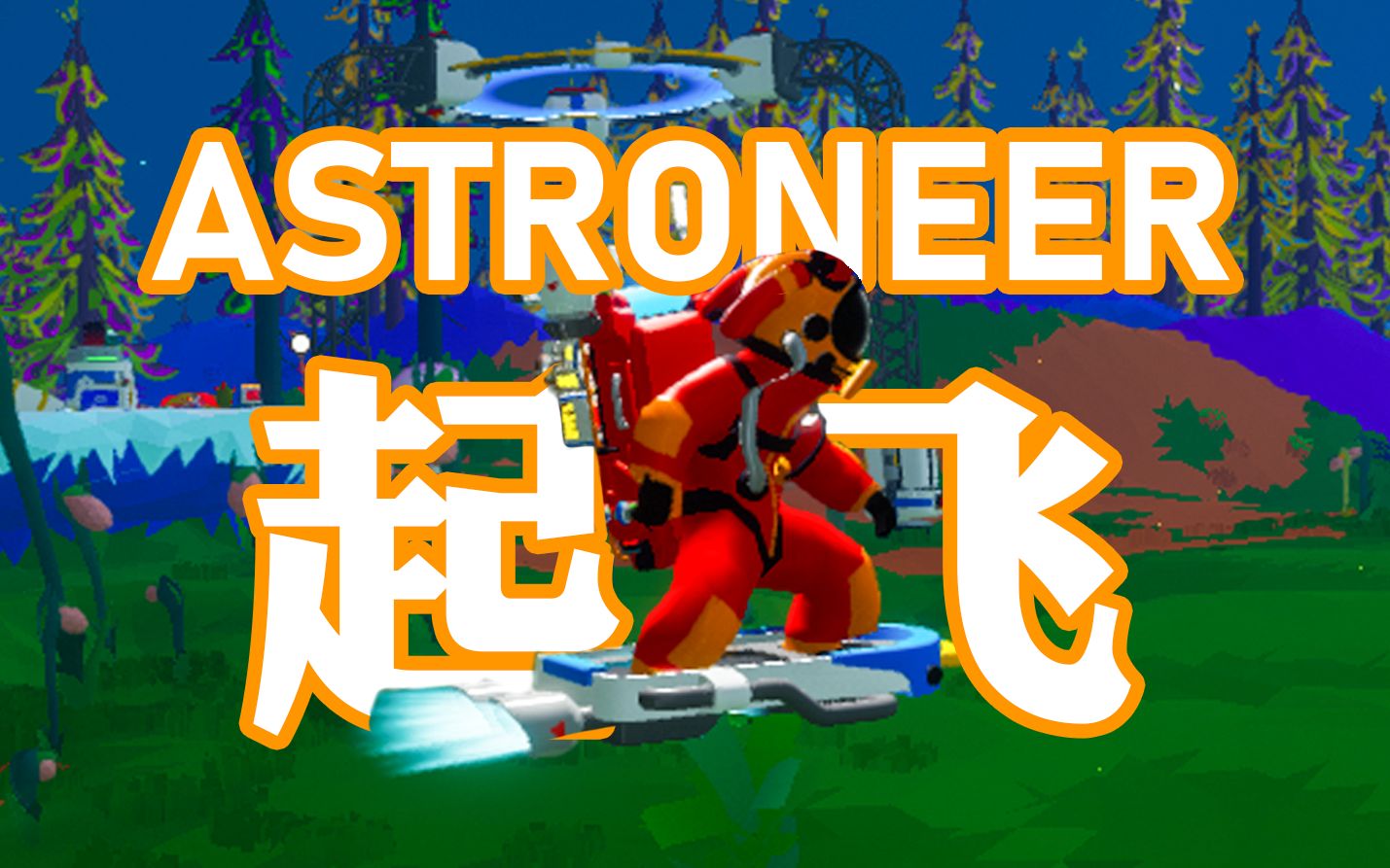 【Astroneer】飞行器更新  物质选择任务解锁  飞行滑板+飞行器体验哔哩哔哩bilibili