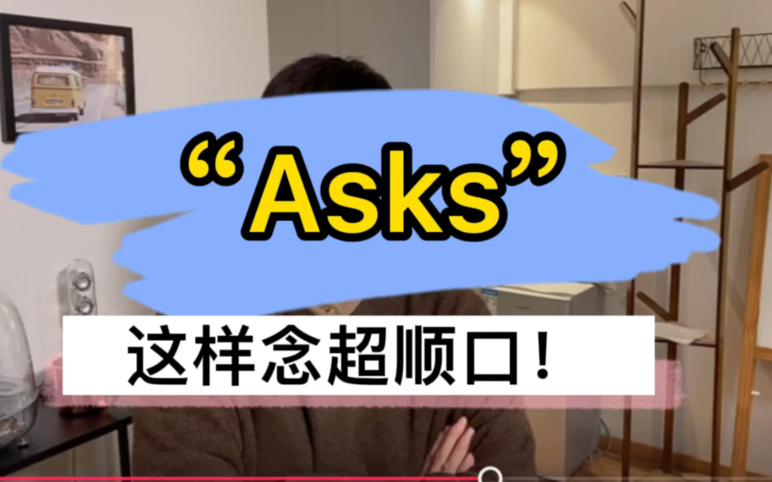 “Asks”这个单词,比你认为得好念很多!哔哩哔哩bilibili