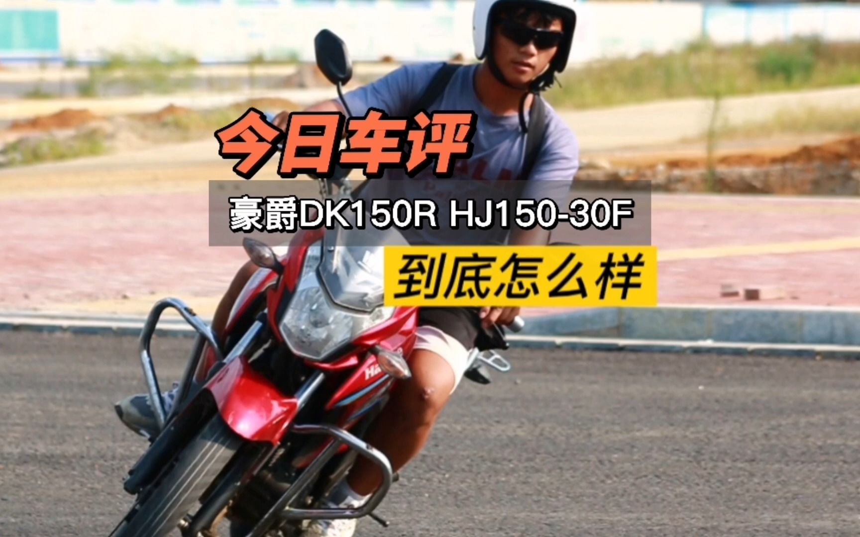 车评豪爵DK150R HJ15030F视频哔哩哔哩bilibili