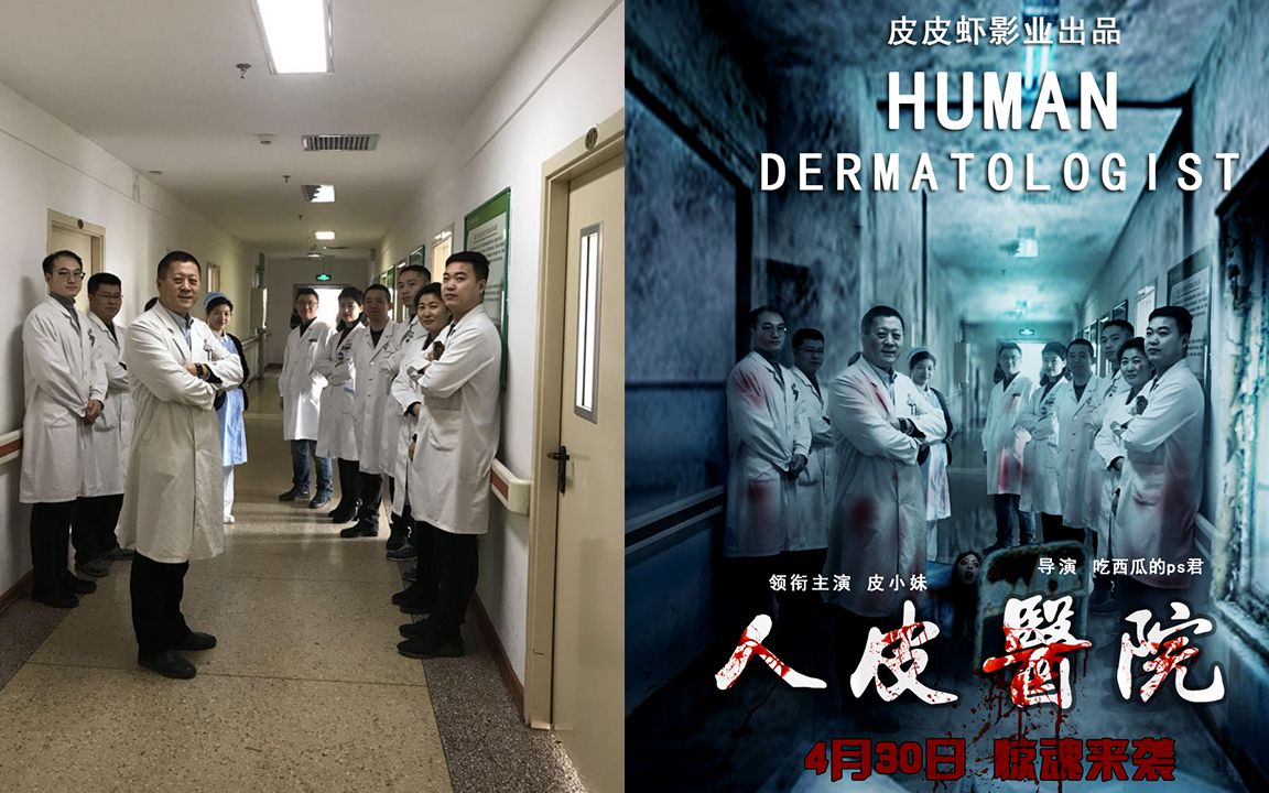 网友太会玩,一群医生被p成恐怖片!