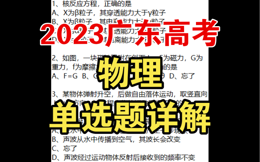 2023广东高考物理单选题详解(回忆版)哔哩哔哩bilibili