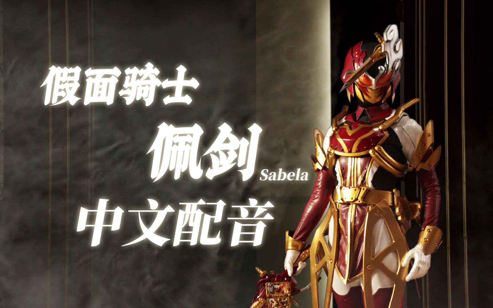 【中文翻配】假面骑士佩剑 sabela 初变身