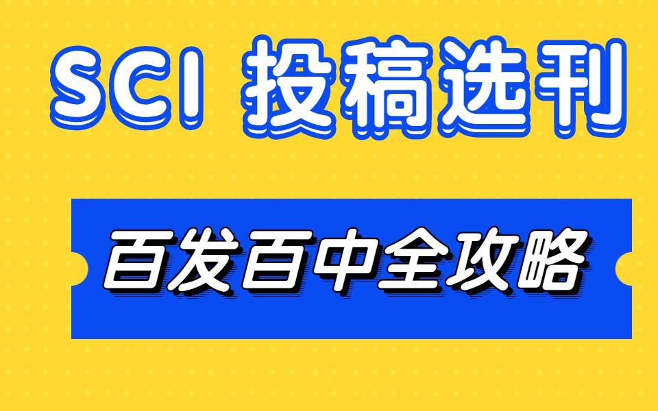 [图]7月25 SCI 投稿选刊---百发百中全攻略