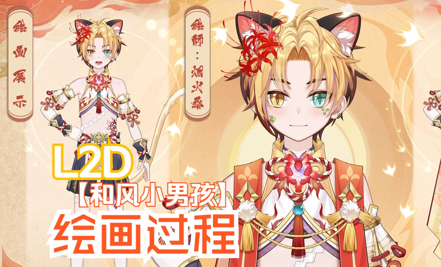 萌系 彼岸花橘猫耳 小男孩 绘画过程哔哩哔哩bilibili