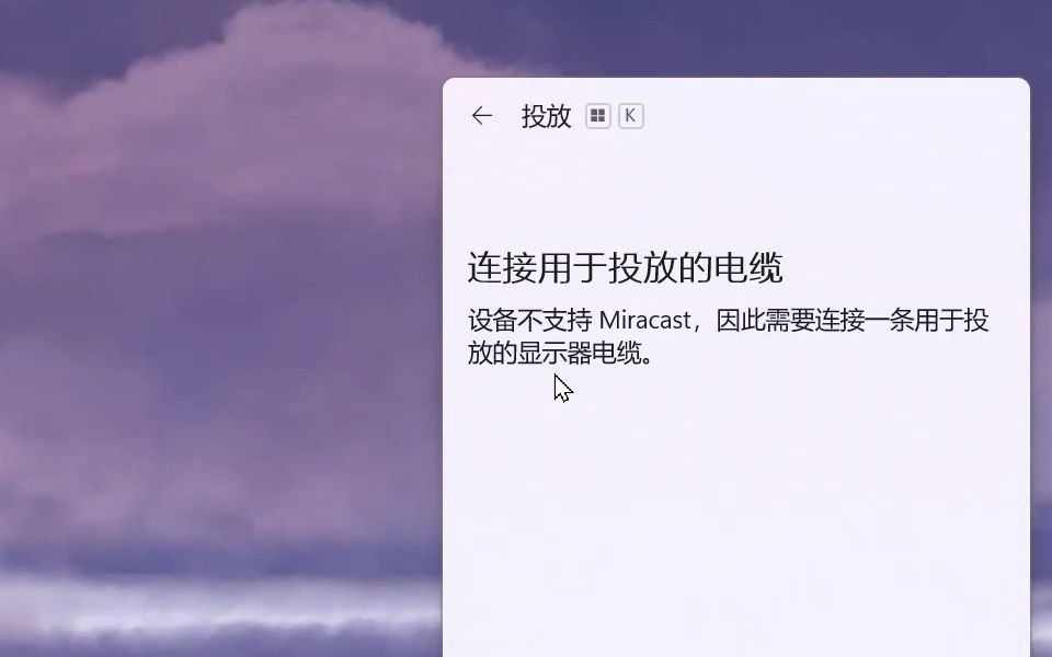 miracast显示设备不支持怎么办哔哩哔哩bilibili