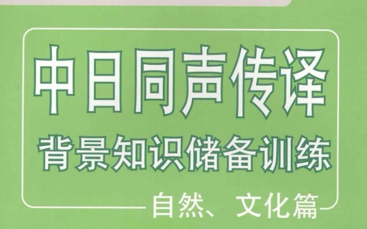 中日同声传译背景知识储备训练自然、文化篇 第十课 さまざまな行事哔哩哔哩bilibili