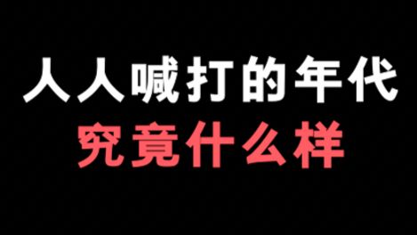 二次元那个人人喊打的年代到底什么样！？
