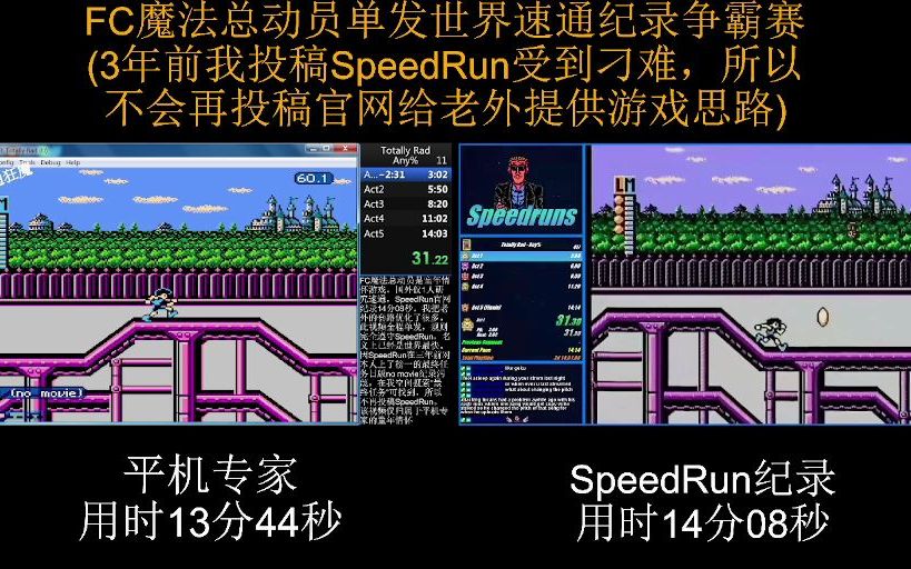 [图](单发竞速)FC魔法总动员单发世界纪录13分44秒by平机专家(超越SpeedRun纪录24秒)