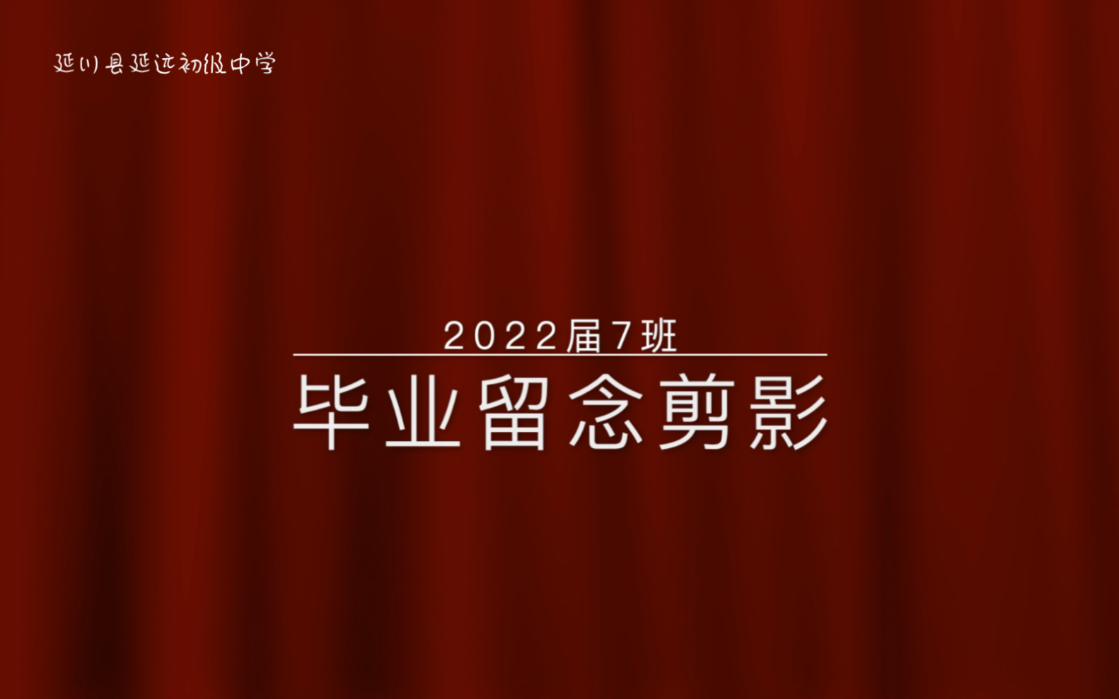 [图]延川县延远初级中学2022届7班毕业剪影