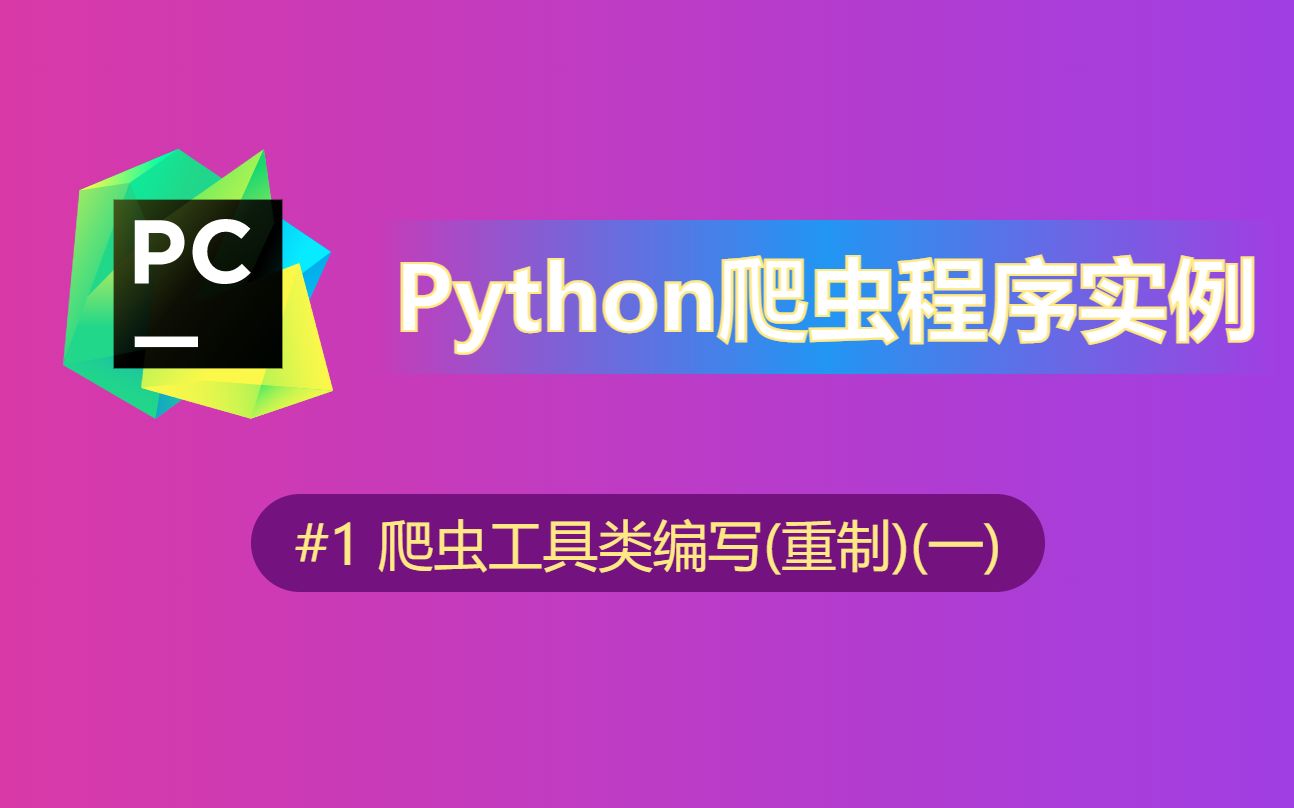 【python】爬虫工具类编写(重制有声音版)(一)哔哩哔哩bilibili