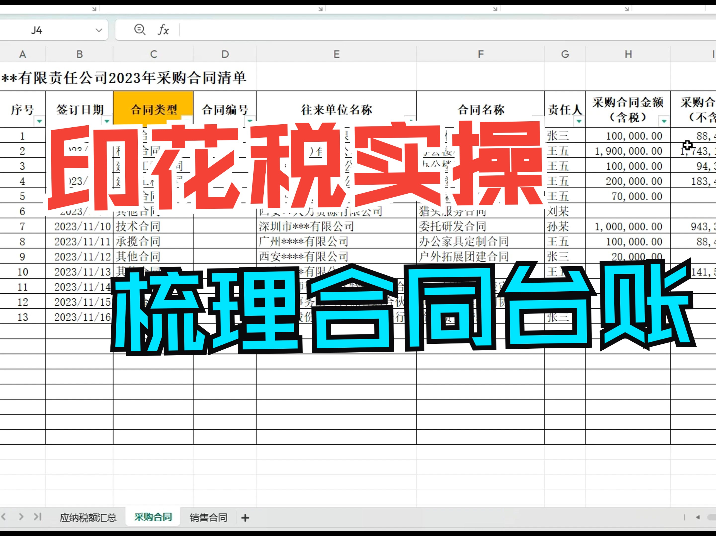 《印花税实操》第4节 手把手教你梳理印花税合同台账哔哩哔哩bilibili