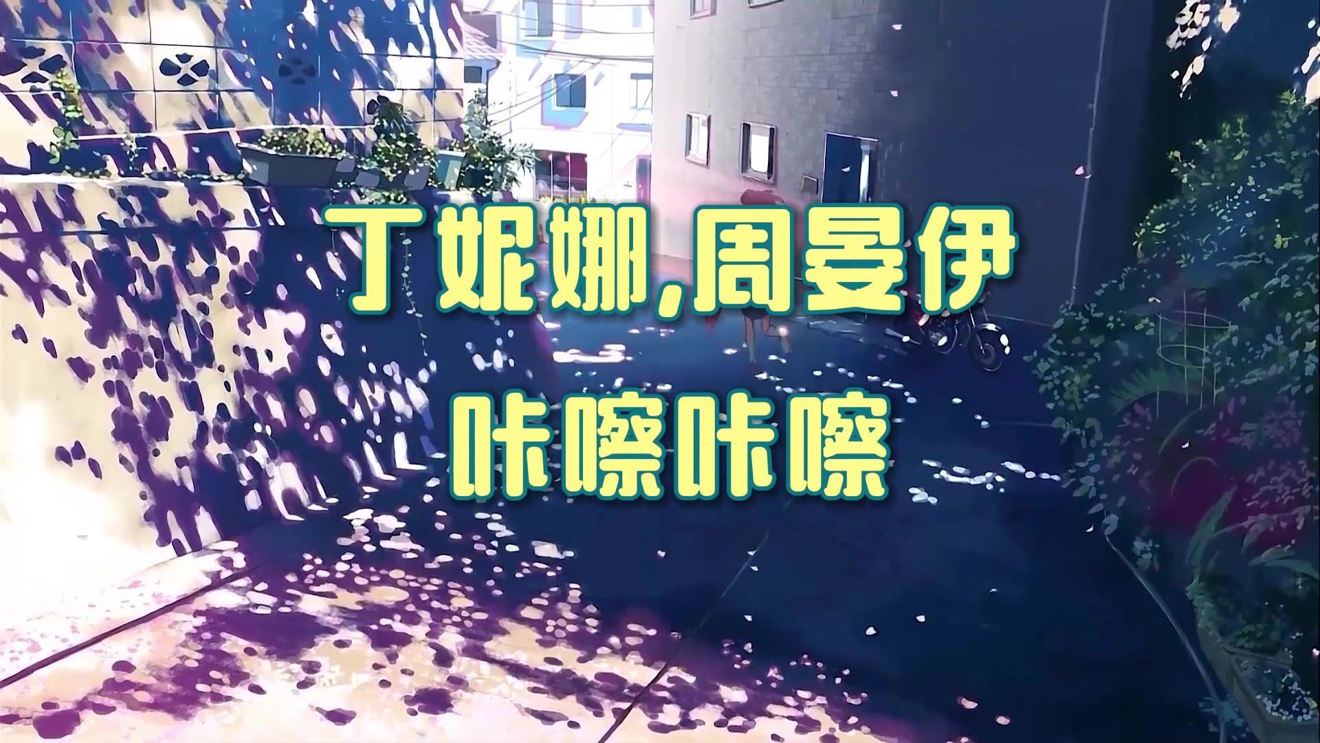 丁妮娜,周晏伊《咔嚓咔嚓 (Kacha Kacha)》歌词纯享，无损下载！