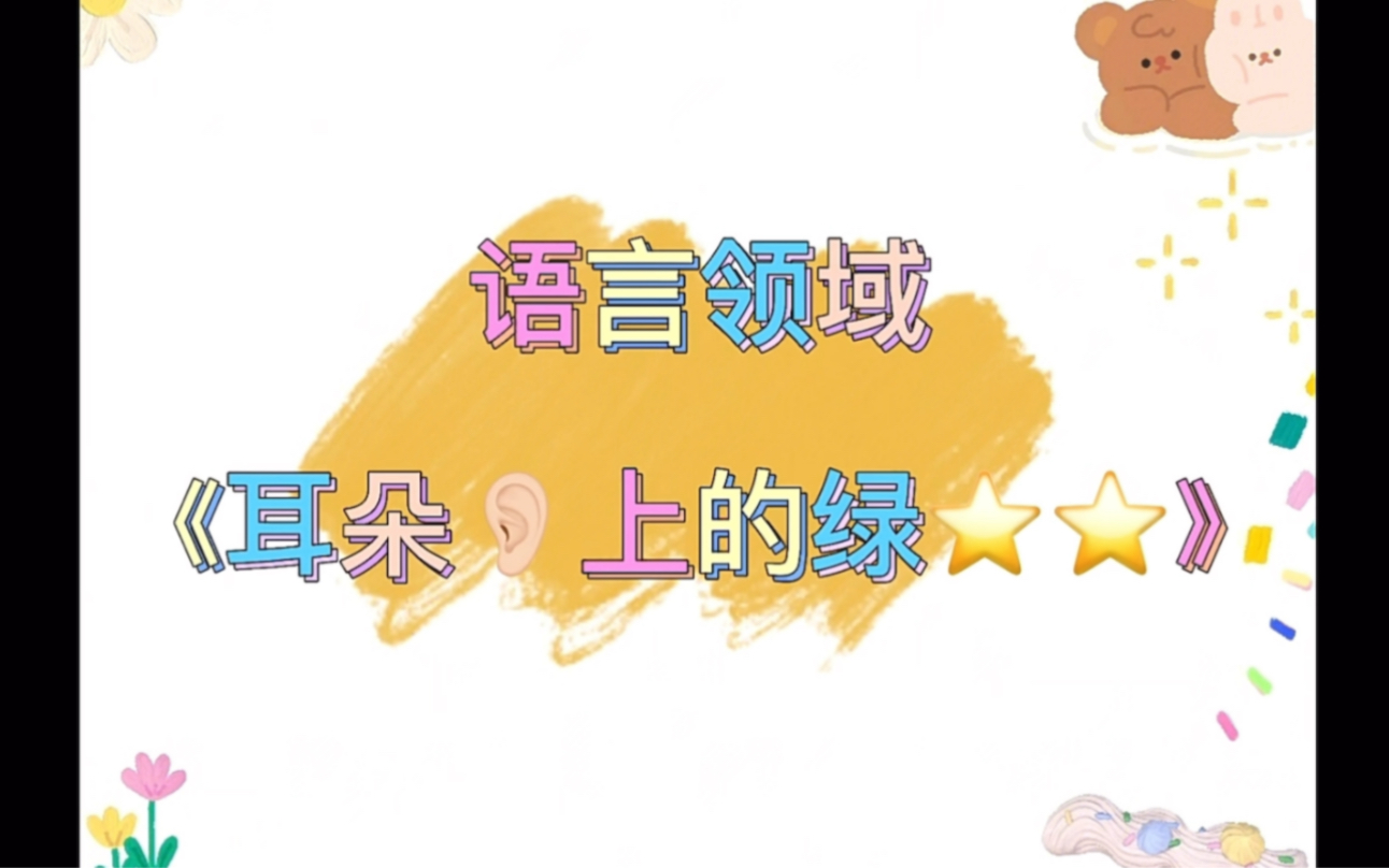 线上教学活动:《耳朵上的绿星星》哔哩哔哩bilibili