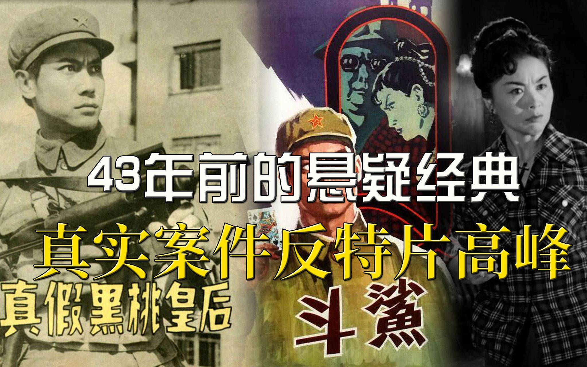 【迷影映画】43年前的悬疑经典,建国初真实大案改编,解读反特片《斗鲨》哔哩哔哩bilibili