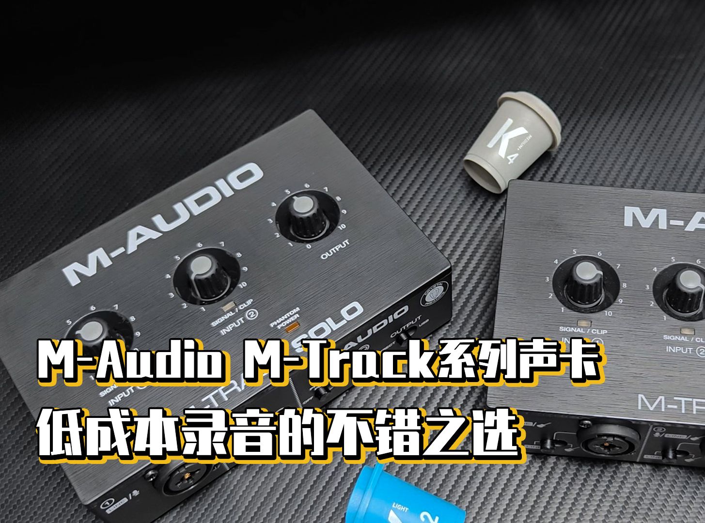 MAudio MTrack系列声卡,低成本录音的不错之选哔哩哔哩bilibili