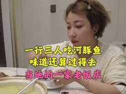 Download Video: 上海小伙跑到江苏丹阳吃河豚鱼，一桌子菜由女方买单，我只管吃