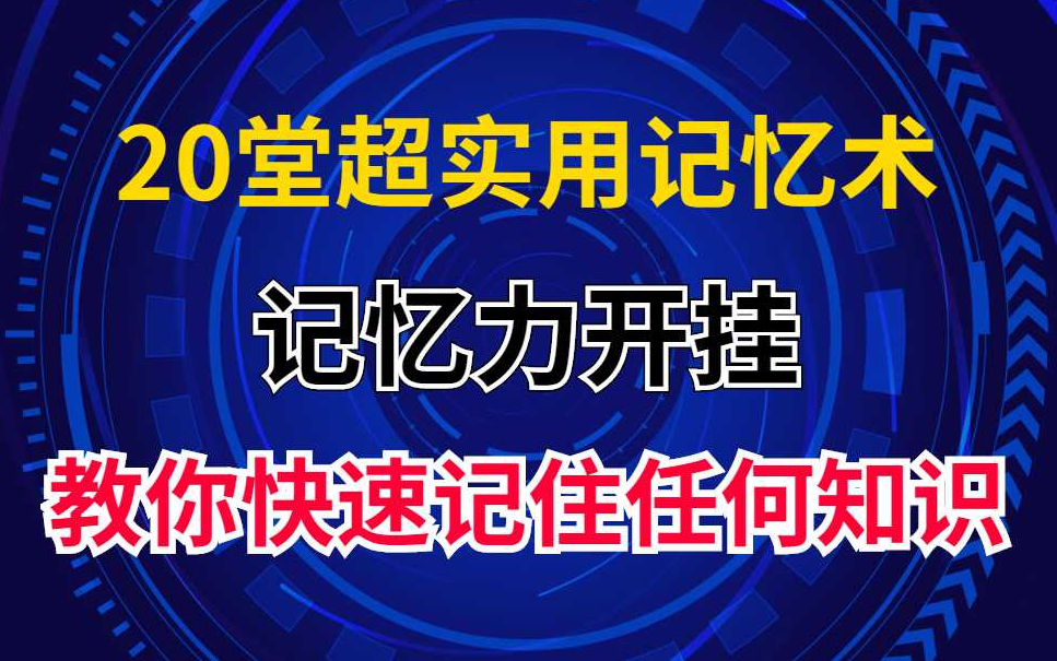 [图]世界记忆大师亲授：20堂超强记忆术，教你快速记住任何信息！超强记忆法：一天背500页！过目不忘逢考必过！