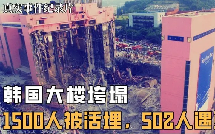 [图]《传奇》第65期-韩国三丰百货大楼倒塌事件，502人死亡，937人受伤（1995年）