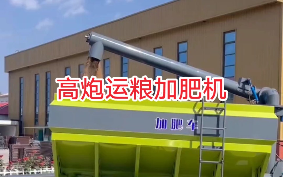 粮食丰收就用大连雨林高炮运粮加肥机