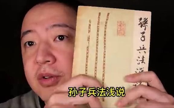 【戎震老师精选】 推书,推书,推孙子兵法于古代兵法选辑,从古学今,自始至终都是人与人的博弈,以前人早研究透了哔哩哔哩bilibili