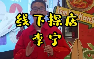 Video herunterladen: 线下探店李宁