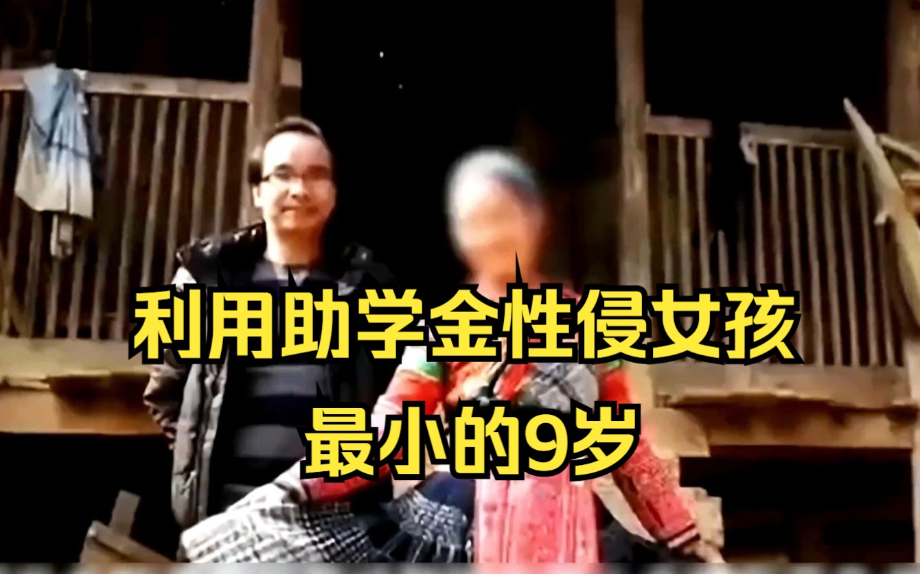 百色助学网王杰利用助学金性侵女孩,实施诈骗,恶魔行径令人发指