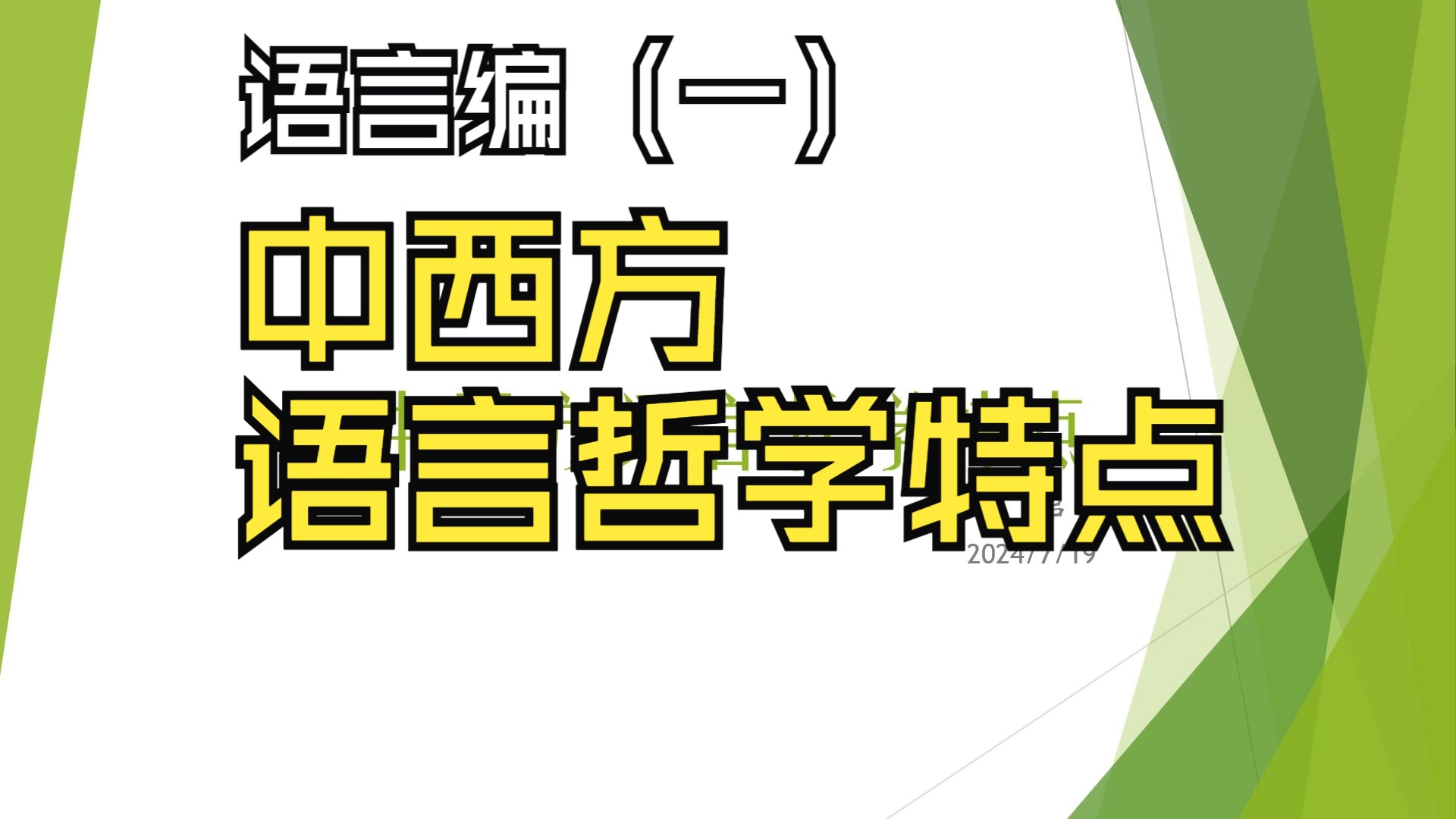 [图]语言编（一）：中西方语言哲学特点