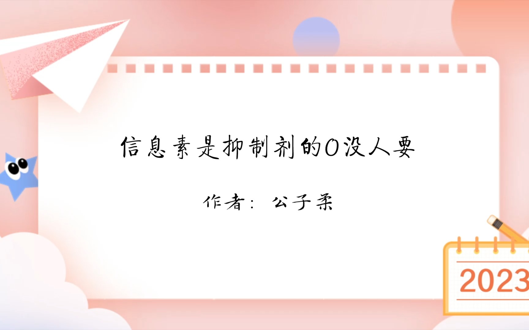 推文《信息素是抑制剂的O没人要》作者:公子柔/完结/纯爱哔哩哔哩bilibili