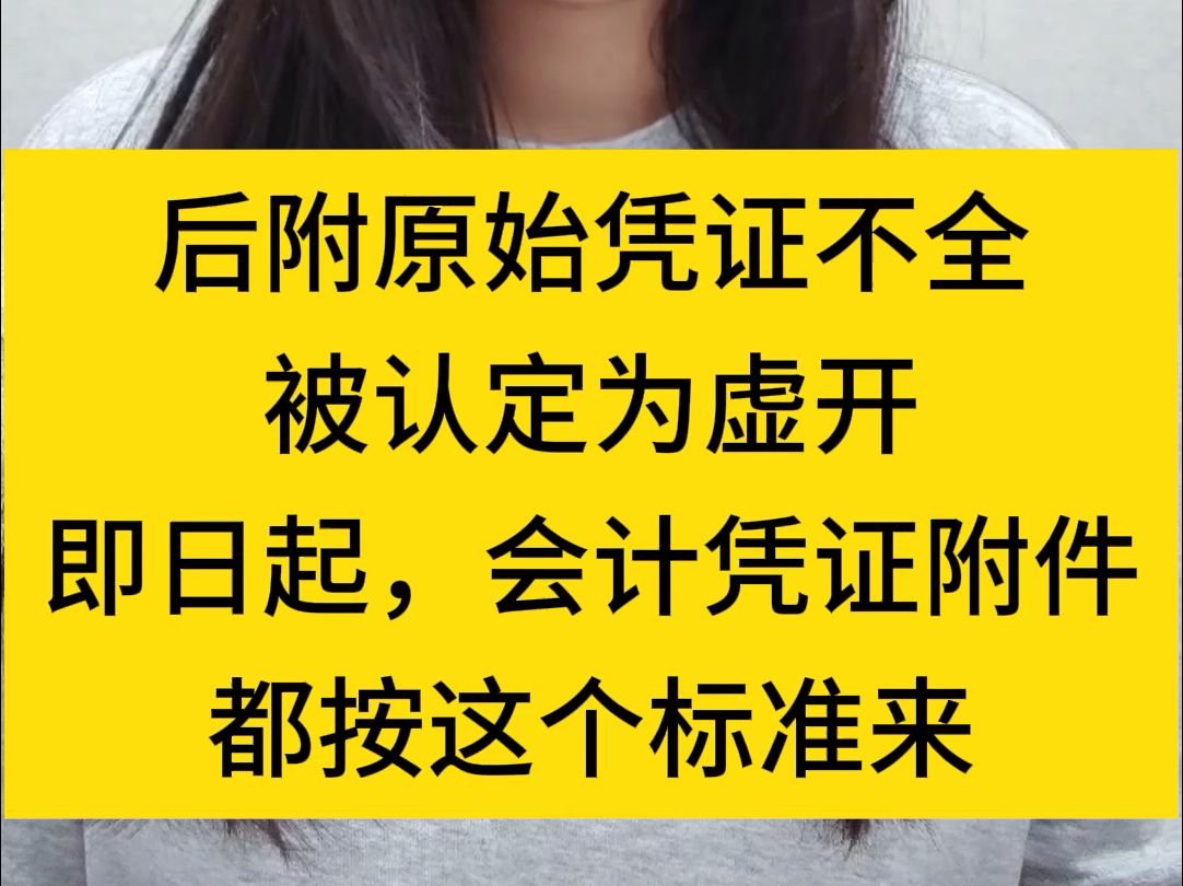 后附原始凭证不全被认定为虚开!费用报销不能只附一张发票,都要按这个标准来!最新最全的规范附件明细表都整理好了.哔哩哔哩bilibili