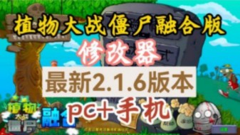 [图]【植物大战僵尸融合版】最新v2.1.6版本，PC手机双端内置修改器，免费分享，大家不要错过