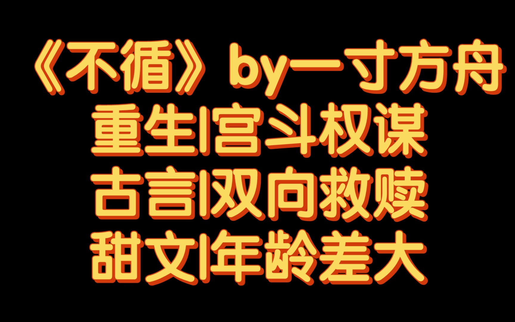 [图]【BG推文】《不循》by一寸方舟/英俊沉稳老皇帝VS娇俏聪慧小姑娘