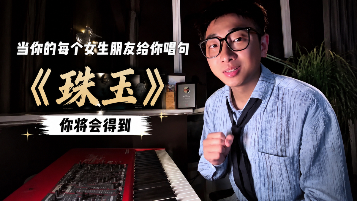 当你的每个女生朋友给你唱句《珠玉》你将会得到