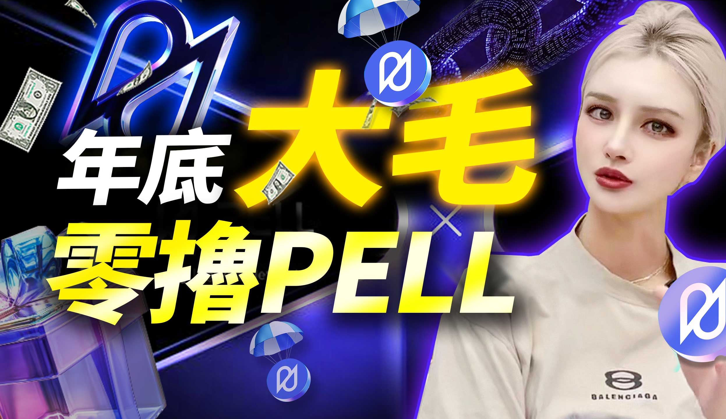 【零撸大毛机会来了】BTC再质押新星pell全面分析 !哔哩哔哩bilibili