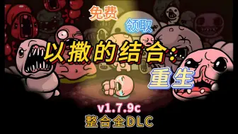 Скачать видео: 【以撒的结合：重生】 v1.7.9c 整合全DLC 容量1.43GB 官方简体中文