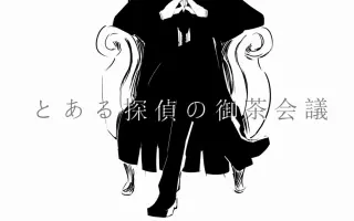 名探偵ホームズ 搜索结果 哔哩哔哩弹幕视频网 つロ乾杯 Bilibili