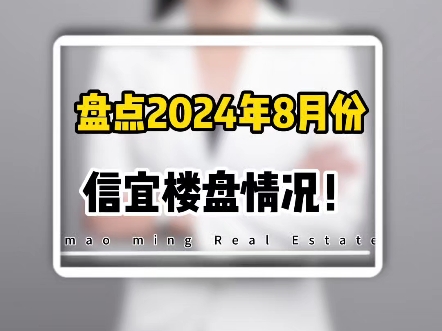 盘点2024年8月份,信宜楼盘情况!哔哩哔哩bilibili