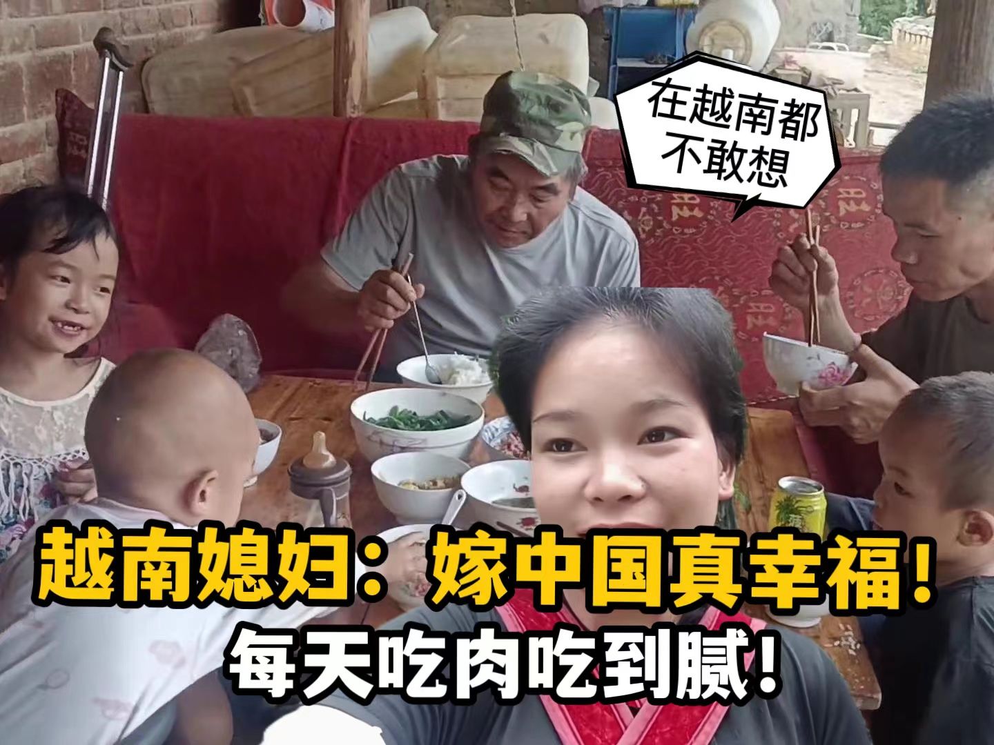 越南媳妇嫁到中国,每天吃肉会吃到腻,感慨:做梦都没想到!