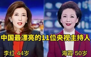 Download Video: 中国最漂亮的11位央视主持人，她们经历了什么？变成现在这个样子