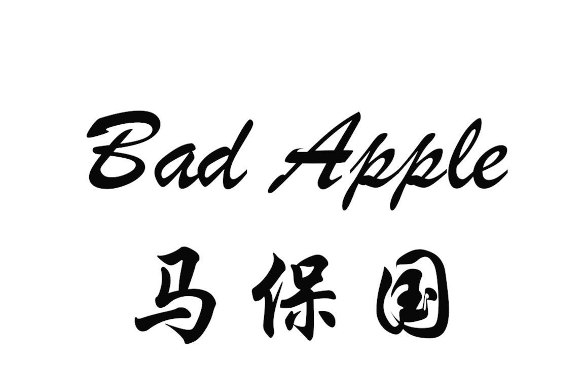 【AI马保国】《坏苹果》BAD APPLE哔哩哔哩bilibili