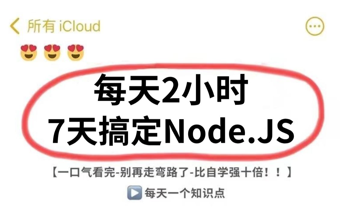 【2024年最新版】每天2小时一周刷完Node.JS,这绝对是前端程序员短期突击学习Node.JS天花板级别教程!!!哔哩哔哩bilibili