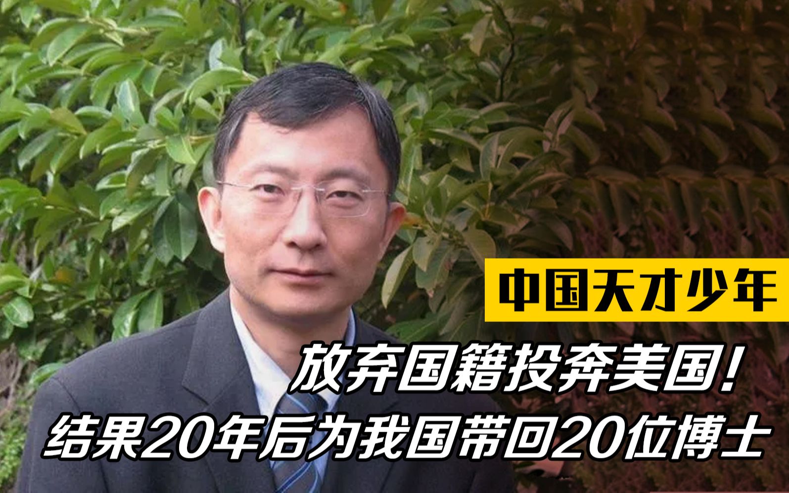 [图]中国天才少年，放弃国籍投奔美国！结果20年后为我国带回20位博士