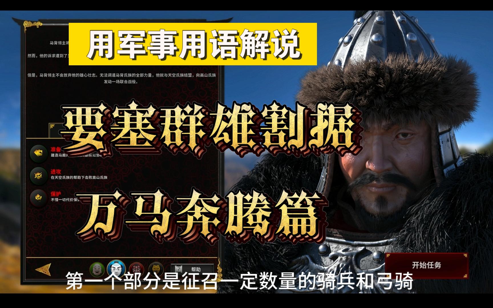 用军事术语解说【要塞群雄割据】万马奔腾篇攻略解说