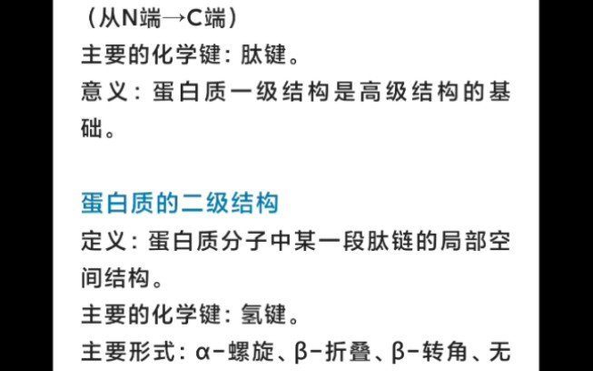 药学职称基础知识生物化学蛋白质的结构特点(一肽二氢三氢疏离范,四比三少了范)哔哩哔哩bilibili