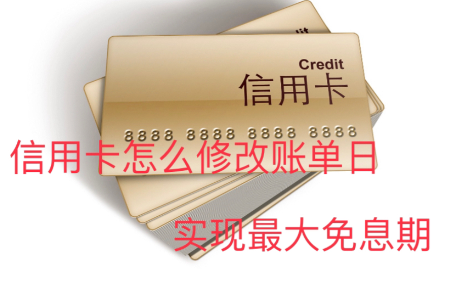 如果你还不知道怎么修改信用卡账单日,实现免息期最大化,那你就真的奥特了哔哩哔哩bilibili