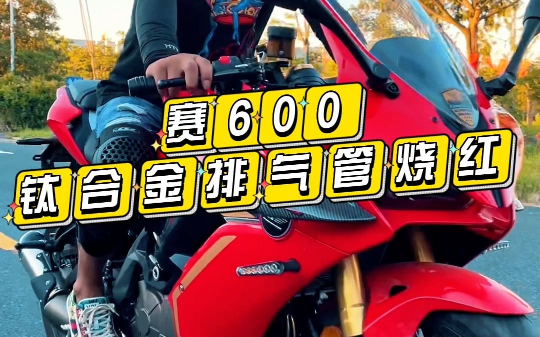 赛600钛合金排气管烧红哔哩哔哩bilibili