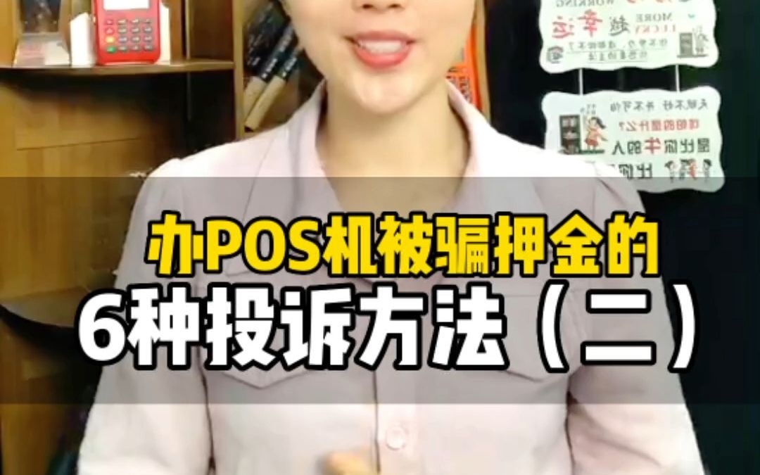 办POS机被骗押金的6种投诉方法(二)pos机押金不退怎么处理?pos机被骗押金怎么处理追回来?哔哩哔哩bilibili